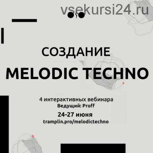 [Tramplin] Создание Melodic Techno (Владимир Proff)