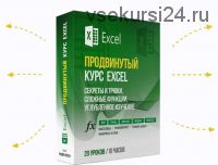 [EasyExcel] Продвинутый курс по Excel от ВПР до Power Query (Павел Коган)