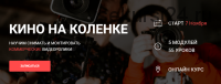 Онлайн курс «Кино на коленке» 3.0. База (Вадим Панасюк)