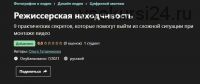 [Udemy] Режиссерская находчивость (Ольга Татарникова)