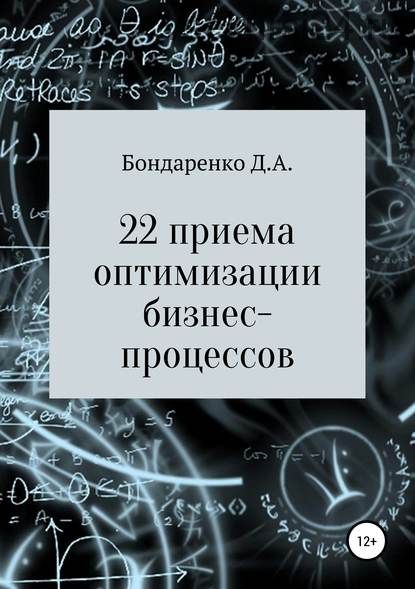 22 приема оптимизации бизнес-процессов (Денис Бондаренко)