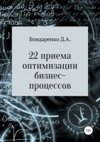 22 приема оптимизации бизнес-процессов (Денис Бондаренко)