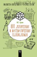 800 логических и математических головоломок (Игорь Сухин)