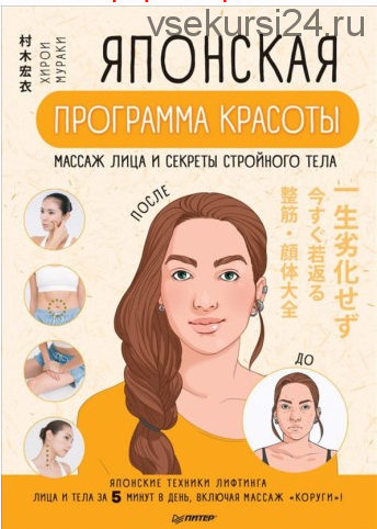Японская программа красоты. Массаж лица и секреты стройного тела (Мураки Хирои)