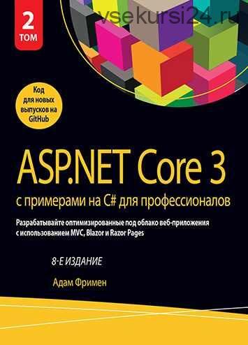 ASP.NET Core 3 с примерами на C# для профессионалов. Том 2. 8-е издание (Адам Фримен)