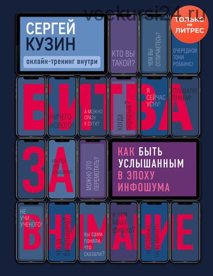 Битва за внимание. Как быть услышанным в эпоху инфошума (Сергей Кузин)