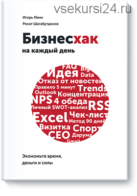 Бизнесхак на каждый день. Экономьте время, деньги и силы (Игорь Манн, Ренат Шагабутдинов)