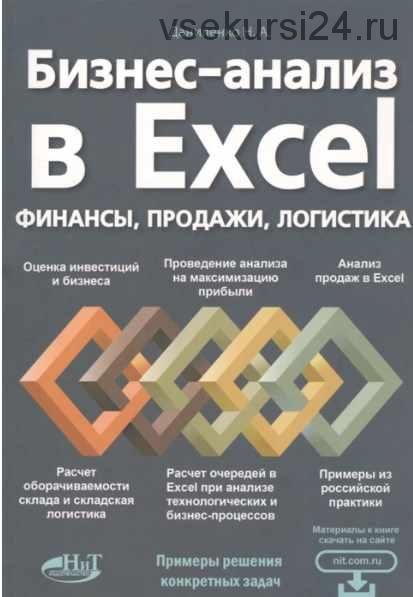 Бизнес-анализ в Excеl: Финансы, продажи, логистика (Николай Даниленко)