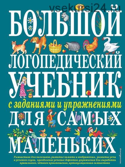 Большой логопедический учебник с заданиями и упражнениями для самых маленьких (Елена Косинова)