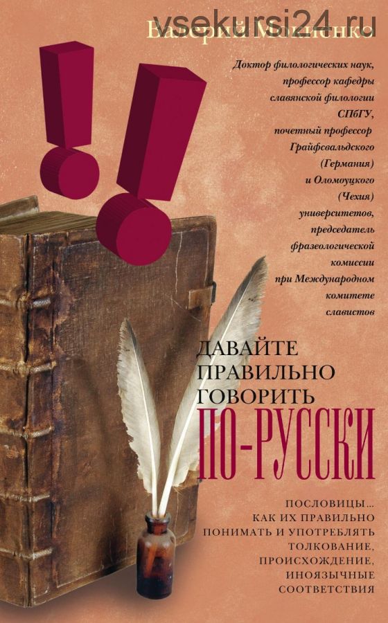 Давайте правильно говорить по-русски (Валерий Мокиенко)