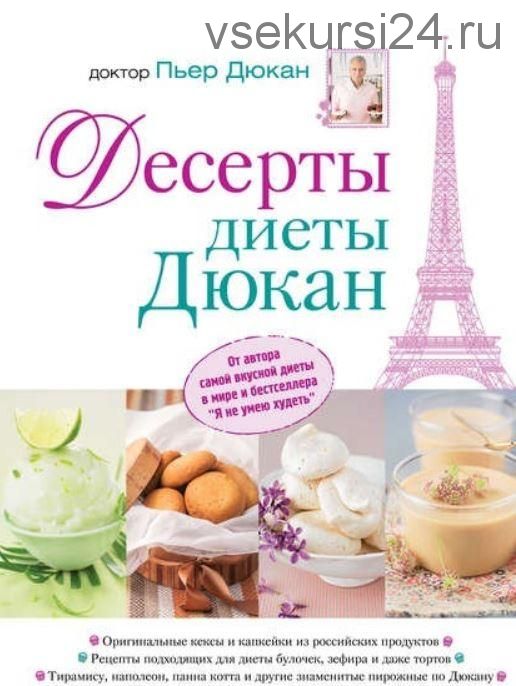 Десерты диеты Дюкан (Пьер Дюкан)