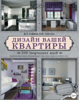 Дизайн вашей квартиры. 500 творческих идей (Е. И. Субеева, Д. З. Сафина)
