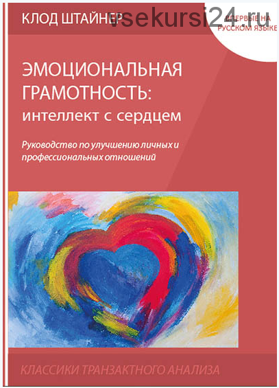 Эмоциональная грамотность: интеллект с сердцем (Клод Штайнер)