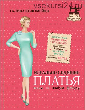 Идеально сидящие платья. Шьем на любую фигуру (Галина Коломейко)