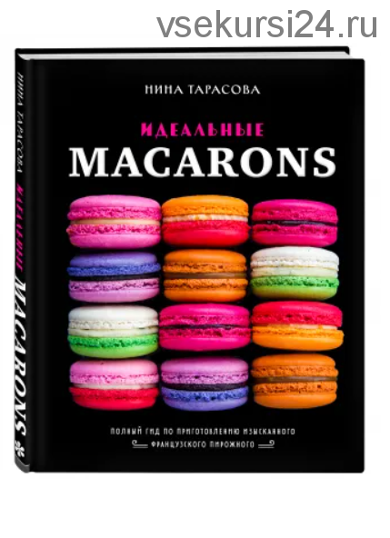 Идеальные macarons (Нина Тарасова)