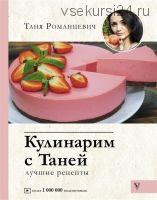 Кулинарим с Таней (Таня Романцевич)