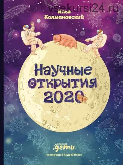 Научные открытия 2020 (Илья Колмановский)