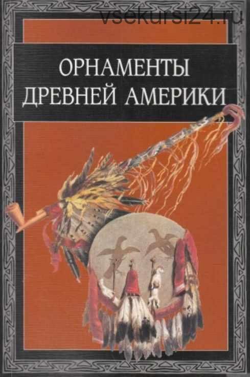 Орнаменты древней Америки (Вера Ивановская)