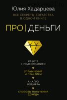 Про деньги. Все секреты богатства в одной книге (Юлия Хадарцева)