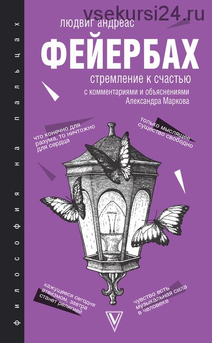 Стремление к счастью. С комментариями и объяснениями (Людвиг Андреас Фейербах)