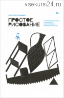 Упражнения для развития и поддержания самостоятельной рисовальной практики (Дмитрий Горелышев)
