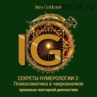 [Аудиокнига] Секреты нумерологии-2: Психосоматика в чакроанализе (Iren Goldman)
