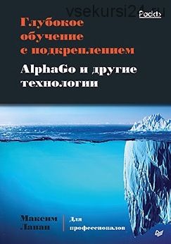 [Питер] Глубокое обучение с подкреплением. AlphaGo и другие технологии (Лапан Максим)