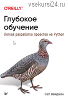 [Питер] Глубокое обучение: легкая разработка проектов на Python (Сет Вейдман)