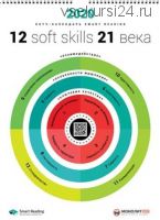 [Smart Reading] Умный настенный календарь на 2020 год. 12 soft skills 21 века (Михаил Иванов)