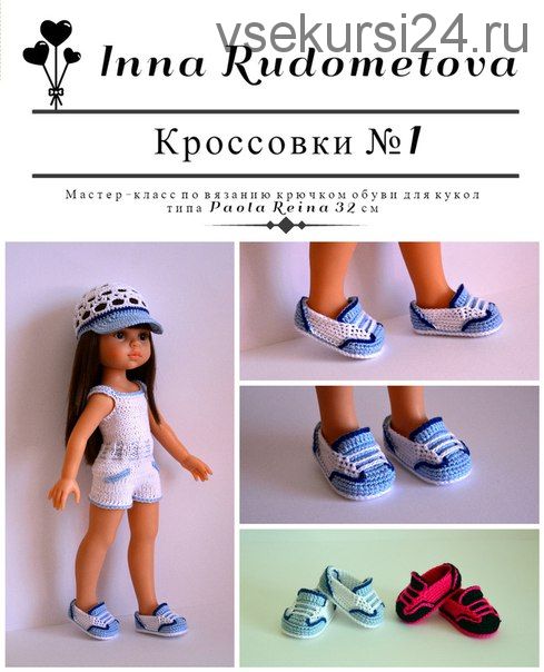 Мастер-класс 'Кроссовки №1' для кукол Паола Рейна (Инна Рудометова)