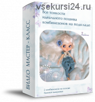 Пошив комбинезонов на кукол (Надежда Макарова)