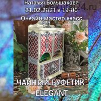Чайный буфетик Elegant (Наталья Большакова)