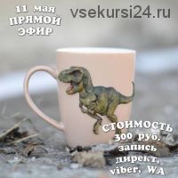 Лепим реалистичного динозавра, на кружке (deli_craft)