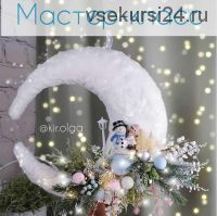 Новогодний месяц (Olga Kir)