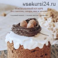 Пасхальный кулич без глютена, сахара, яиц и молока (Елена Богданова)
