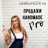 Продажи Handmade Pro (Ольга Комарницкая)