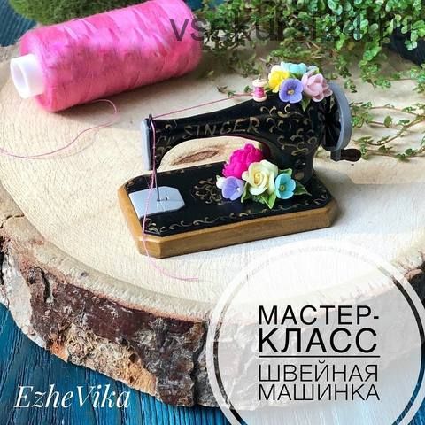 Швейная машинка (ezhevika_lyu2)