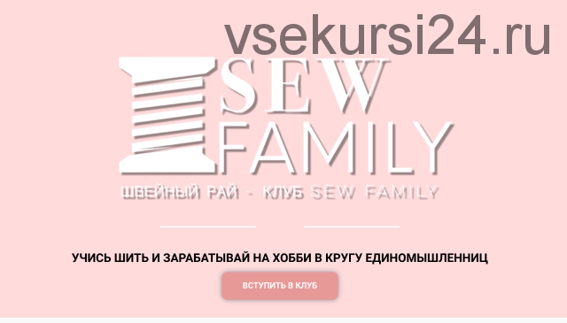 Швейный клуб 'Sew family' на февраль (Неля Мазгарова)