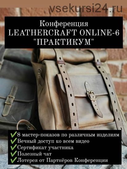 [I love craft] Онлайн-конференция по кожевенному ремеслу Leathercraft-6 «Практикум»