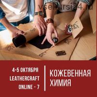 [I love craft] Онлайн-конференция по кожевенному ремеслу Leathercraft-7 «Кожевенная химия»