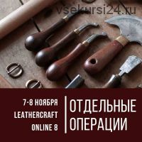 [I love craft] Онлайн-конференция по кожевенному ремеслу Leathercraft-8 «Отдельные операции»