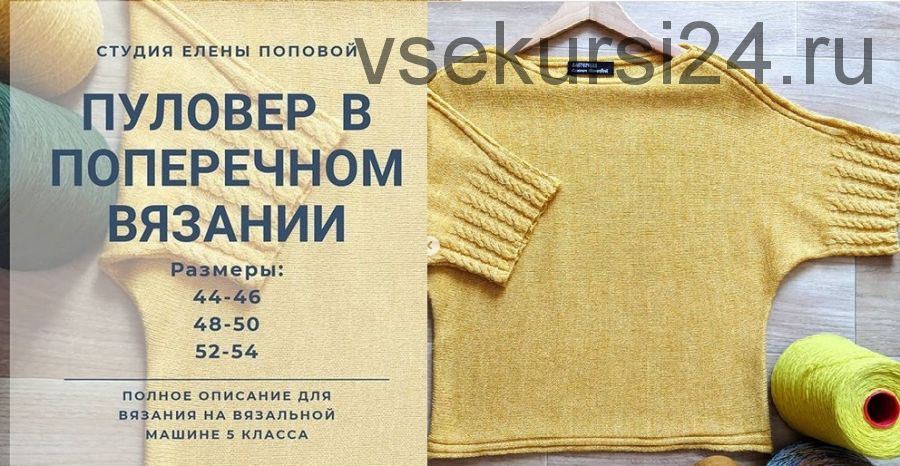 [Машинное вязание] Пуловер в поперечном вязании, размер 44-46 (master_ep)