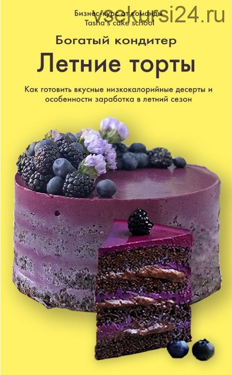 [Tasha’s cake school] Богатый кондитер. Летние торты (Таша Коробейникова - Марина Захарова)