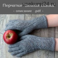 Перчатки Зимняя сказка (Татьяна Носова)
