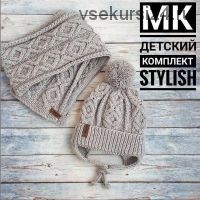 [marinakiseleva_knitwear] Детский комплект Stylish (Марина Киселева)