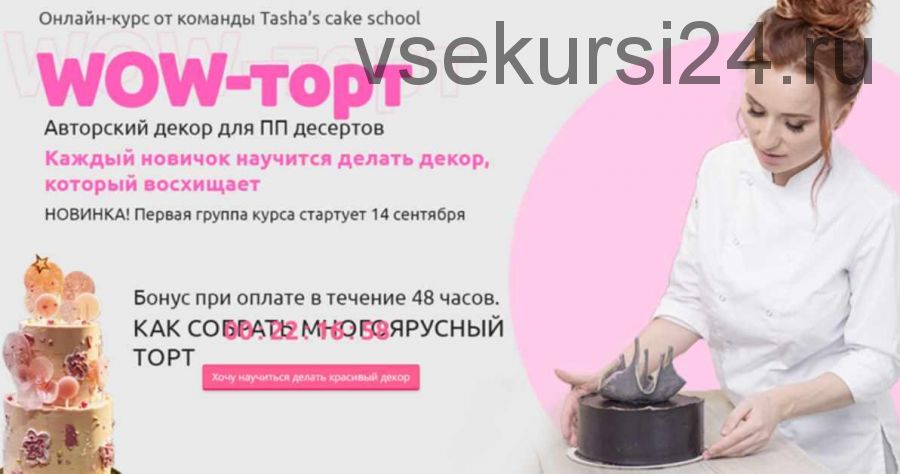 [Tasha's cake school] Wow-торт (Таша Коробейникова, Полина Ковтун-Обрамова)