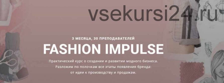 [Fashion Factory School] FASHION IMPULSE Курс о создании и развитии модного бизнеса