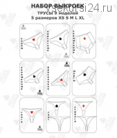 [Шитье] Выкройки для пошива 9 моделей трусов для 5 размеров - XS, S, M, L, XL (Helga Casino)