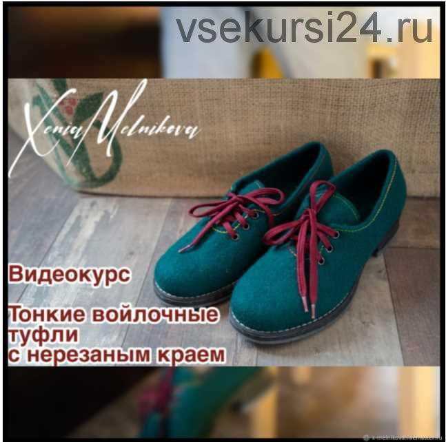 [Валяние] Тонкие войлочные туфли с нерезаным краем (Ксения Мельникова)