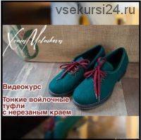 [Валяние] Тонкие войлочные туфли с нерезаным краем (Ксения Мельникова)
